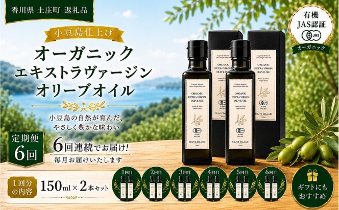 【6回定期便】オーガニック エキストラヴァージンオリーブオイル 150ml 2本セット 定期便 全6回 オリーブオイル エクストラバージン セット