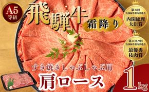 [A5等級] 飛騨牛 霜降り 牛肉 すき焼き ・ しゃぶしゃぶ 用 肩ロース 1kg｜ ロース 牛肉 国産 肉 牛 和牛 ブランド牛 飛騨牛赤身すきやき 牛肉赤身 すきやき牛肉 飛騨牛しゃぶしゃぶ 赤身飛騨牛 飛騨牛 牛肉 ひだ牛 飛騨ぎゅう 飛騨ウシ すきやき しゃぶしゃぶ 赤身 飛騨牛赤身 飛騨牛すき焼き 牛肉すきやき すき焼き 飛騨 牛肉ギフト 飛騨牛ギフト すき焼き用 しゃぶしゃぶ用 ギフト 贈り物 お中元 お歳暮 お取り寄せ ※離島への配送不可