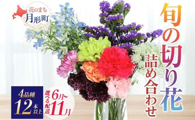 ＜選べる配送月＞ 北海道 花 詰め合わせ 4品種 12本以上 切り花 切花 花束 ブーケ 季節 旬 生花 フラワー アレンジメント 記念日 産地直送 つきがたふるさと花の会