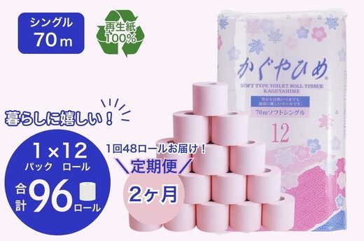 【定期便2ヶ月】トイレットペーパー SEMかぐや姫70ｍ（ピンク）12ロールパック×4個 （合計48個×2ヶ月） ｜ 高評価 再生紙 芯 備蓄 保存 災害 防災 備蓄品 備蓄用 トイペ 日用品 消耗品 生活 必需品 常備 たっぷり まとめ買い 長持ち やさしい エンボス ソフト 生活応援 ※北海道・沖縄・離島への配送不可