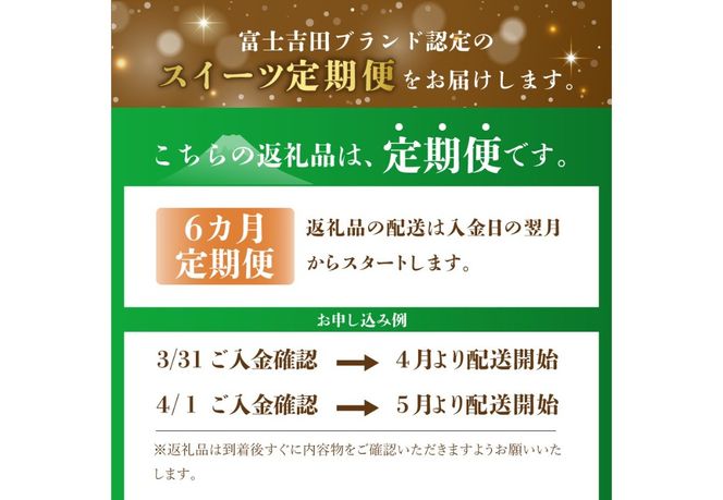 【6回お届け】富士吉田ブランド認定　スイーツ定期便 お菓子 デザート バームクーヘン シフォンケーキ ロールケーキ 和菓子 あん生クリームパン ジェラート 詰め合わせセット 食べ比べ 山梨 富士吉田
