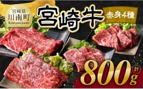 宮崎牛 赤身 4種 800g 【 肉 牛肉 国産 宮崎県産 宮崎牛 黒毛和牛 和牛 焼肉 すき焼き ステーキ 4等級 A4ランク モモ 】[C11106]
