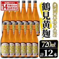 鹿児島本格芋焼酎！「鶴見黄麹」(720ml×12本) 国産 鹿児島県産 アルコール 芋 焼酎 いも焼酎 お酒 ソーダ割り ロック お湯割り 黄麹 【大石酒造】akn038-72