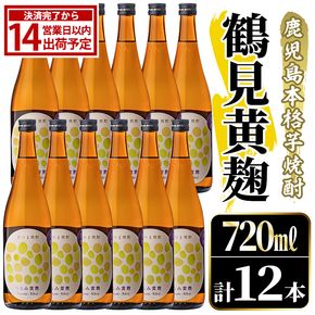 鹿児島本格芋焼酎！「鶴見黄麹」(720ml×12本) 国産 鹿児島県産 アルコール 芋 焼酎 いも焼酎 お酒 ソーダ割り ロック お湯割り 黄麹 【大石酒造】akn038-72