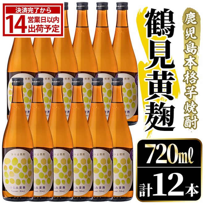 鹿児島本格芋焼酎！「鶴見黄麹」(720ml×12本) 国産 鹿児島県産 アルコール 芋 焼酎 いも焼酎 お酒 ソーダ割り ロック お湯割り 黄麹 【大石酒造】akn038-72