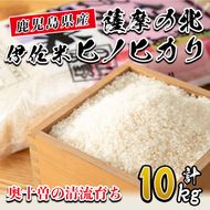 A7-01 薩摩の北、伊佐米ヒノヒカリ(5kg×2袋・計10kg) 都度精米した新鮮なお米をお届け！冷めても美味しい 米 お米 白米 精米 都度精米 ひのひかり 新鮮 冷めても美味しい【興農産業】