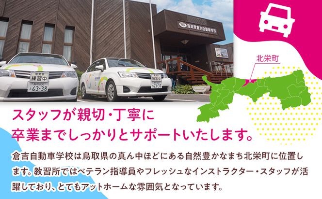 637.鳥取県倉吉自動車学校 教習料金割引クーポン【9,000円分】※着日指定不可 313726_BL002