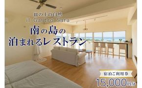 旅行 利用券 皿の上の自然 il Gastro Sara　宿泊ご利用券（15,000円分）南の島の泊まれるレストラン｜沖縄県 恩納村 宿泊 チケット 人気 おすすめ