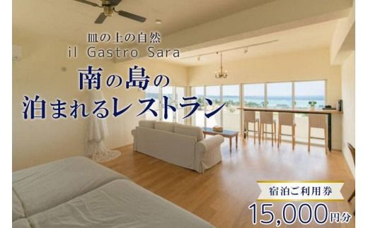 旅行 利用券 皿の上の自然 il Gastro Sara　宿泊ご利用券（15,000円分）南の島の泊まれるレストラン｜沖縄県 恩納村 宿泊 チケット 人気 おすすめ