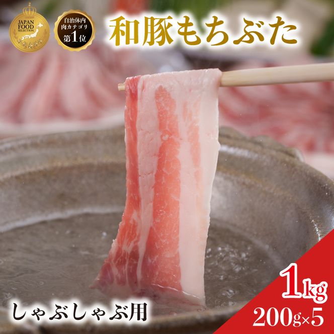 しゃぶしゃぶ用 豚バラ すき焼き 和豚 もちぶた 200g×5 豚肉