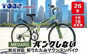 MEGARO　防災対応26型18スピードノンパンク折りたたみマウンテンバイク　色：カーキ※　沖縄・離島への発送はできません・ご了承ください。