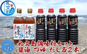 北海道 礼文島産 利尻昆布の旨み 万能調味料3種セット 各2本 (醤油・つゆ・だし 各500ml) ［船泊漁業協同組合］【 昆布 だし昆布 昆布しょうゆ 昆布つゆ 根昆布だし 醤油 調味料 詰め合わせ セット 和食 大容量 】