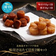 【カネショウ ウスイ】 味付け 帆立貝柱2種セット 5袋 おつまみ オホーツク 海産 乾物 魚貝類 ホタテ 加工食品 