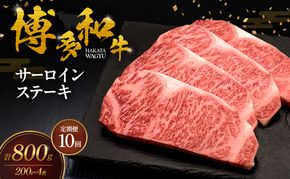 【10ヶ月連続 定期便】 博多和牛 サーロインステーキ 4枚 肉 牛肉 ※配送不可：離島