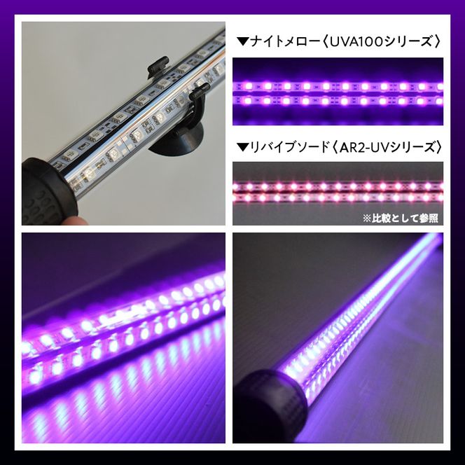紫外線100%LEDで紅龍・金龍の色彩を引出す水中ライト|UVA100-120EX［172C22］紅龍 金龍 ナイトメロー 水中 アロワナ 水槽ライト テンニングライト 紫外線 100% LED ライト 照明 水中照明 光 綺麗 強化ガラス 吸盤 1年保証 簡単 設置 でんらい インテリア 雑貨 愛知県 小牧市 送料無料