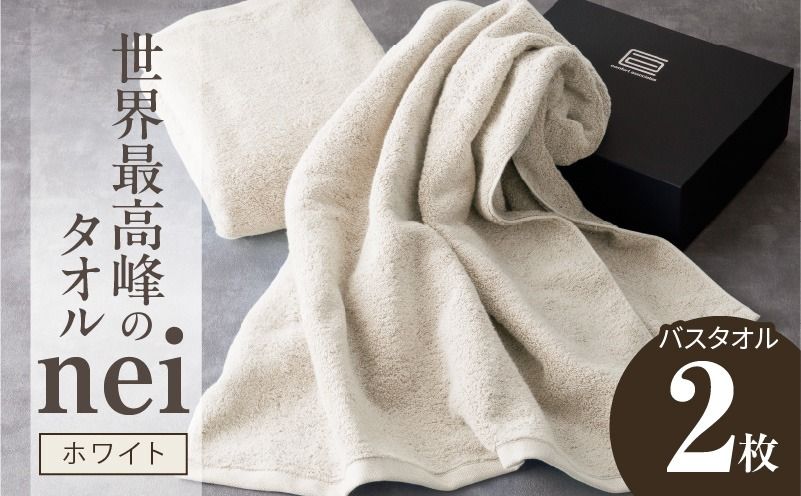 030D046a 世界最高峰のタオル nei バスタオル 2枚(ホワイト)[ホテル仕様 上質 厚手 吸水性 たおる ギフト 国産]