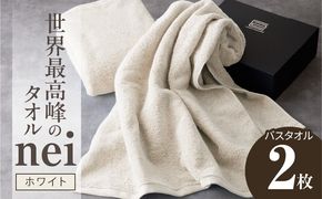 030D046a 世界最高峰のタオル nei バスタオル 2枚（ホワイト）【ホテル仕様 上質 厚手 吸水性 たおる ギフト 国産】