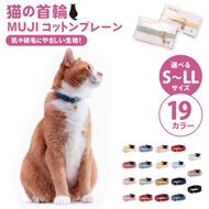 ぽぽねこ 猫首輪 MUJIコットンプレーン セイフティバックル・鈴付き・ハゲにくい（BP007）