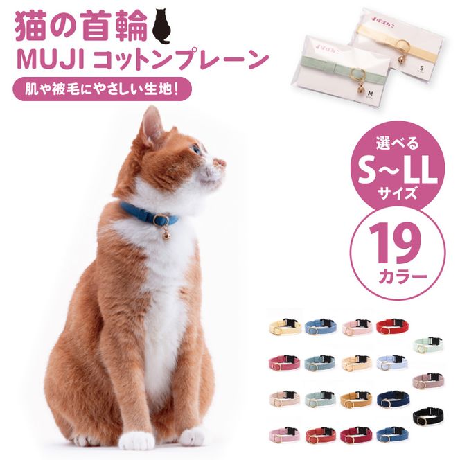 ぽぽねこ 猫首輪 MUJIコットンプレーン セイフティバックル・鈴付き・ハゲにくい（BP007）