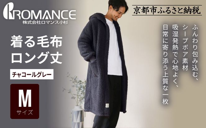 【ロマンス小杉】やわらか素材で吸湿発熱! 着る毛布 ロング丈＜Mサイズ・チャコールグレー＞｜京都 寝具専門店 人気 ガウン ハウスコート［ パジャマの上に着る毛布 あったか 暖か 防寒 人気 おすすめ 寝具 ガウン ハウスコート 通販 送料無料 ふるさと納税 ］ 261009_A-ACA009VC15