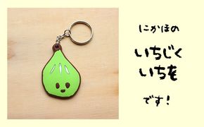 いちじくいちを ラバーキーホルダー キャラクター 雑貨 日用品 