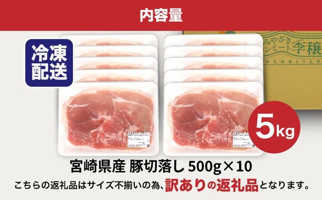 ★スピード発送!!７日～10日営業日以内に発送★【訳あり】宮崎県産豚切り落とし5kg(500g×10パック) K16_0055_3