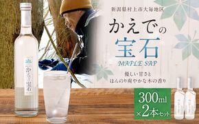 メープルサップ「かえでの宝石」300ml×2本セット　1093002