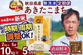 新米 R8産 《定期便5ヶ月》秋田県産 あきたこまち 10kg【無洗米】(2kg小分け袋)2026年産 お届け周期調整可能 隔月に調整OK お米 みそらファーム [みそらファーム 秋田 お米 あきたこまち 米どころ 東北 北秋田市 秋田県産 冷めてもおいしい おにぎり おむすび お弁当 白米]|msrf-32805