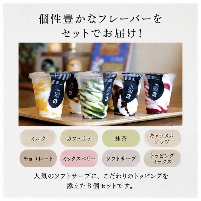 ソフトサーブ　詰め合わせセット（8個入り） ソフトクリーム ミルク カフェラテ 抹茶 キャラメルナッツ チョコトッピング ミックスベリー 岐阜県 池田町
