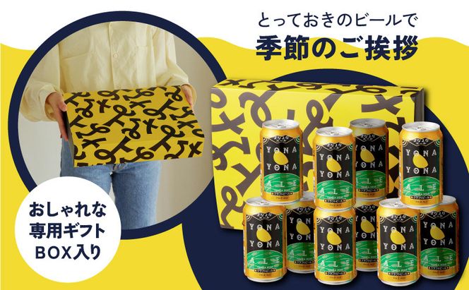 G3896t 【お中元対応】よなよなエール ギフトセット 10本 【クラフトビール お酒 beer びーる ビール ギフト 贈答 ふるさと納税限定 泉佐野オリジナル ヤッホーブルーイング】