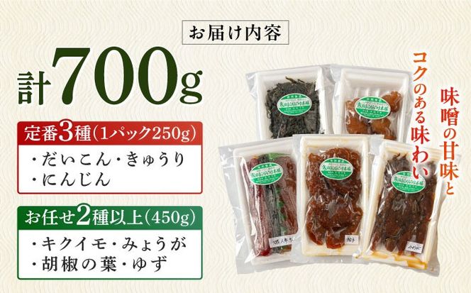 味噌漬けお任せセット 700g　《築上町》【寒田おふくろ漬本舗】[ABDO006]