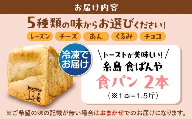 トーストが美味しい！【冷凍】こだわり 食パン 2本 (選べる味 5種)  糸島市 / 糸島食ぱんや [AAP007]