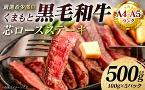 【A4～A5ランク】 【厳選希少部位】 くまもと黒毛和牛 芯ロース ステーキ 500g （100g×5パック） 和牛ステーキ 牛肉 お肉 ロース 黒毛和牛 冷凍 小分け 焼肉 BBQ おかず ギフト 熊本県 八代市