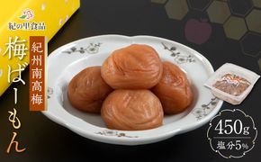 紀州南高梅 梅ばーもん 450g［Kn17］ 303446_CQ017