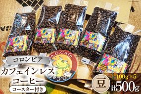 コーヒー 豆 八ヶ岳珈琲 カフェインレスコーヒー デカフェ コロンビア 100g×5袋 計500g [アフターゲームカフェ 山梨県 韮崎市 20742982] 珈琲 コーヒー豆 珈琲豆 自家焙煎 焙煎 カフェインレス coffee こーひー