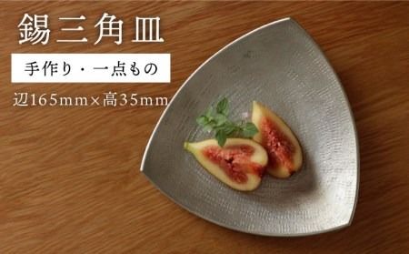 錫 の 三角皿【西原佑騎】【いとしまごころ】[AFZ004] お皿 おしゃれ セット 皿 三角皿 和モダン 食器 うつわ 器