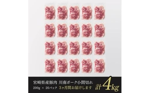 【3ヶ月定期便】川南ポーク豚小間切れ4kg(200g×20パック) 【 宮崎県産 川南町産 豚肉 肉 切り落とし 小分け 定期便 送料無料 】 [C05003t3]