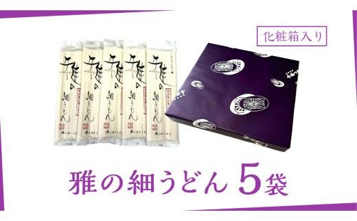 雅の細うどん 約10人前 ( 200g × 5袋 ) うどん 麺 麺工房にしむら [BF006ci]