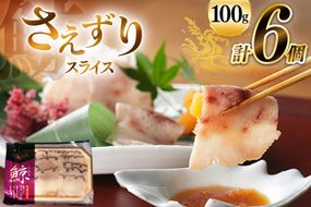 BJ140 さえずり スライス 100g×6個セット 計600g [ くじら クジラ 鯨 鯨肉 湯引き 簡単調理 おつまみ 肴 珍味 日野商店 長崎県 島原市 ]
