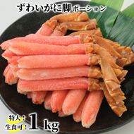 28-56 【生食可】特大・生ずわいがに脚ポーション1kg(500ｇ×2)