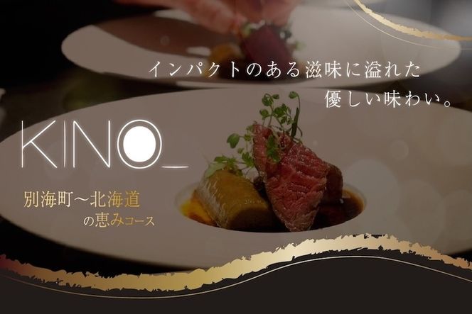 【代々木　北海道一つ星フレンチ　東京に上陸】KINO_「別海町～北海道の恵みコース」お食事券1名様【CC0000249】（ふるさと納税 レストラン ランチ ディナー 東京 コース料理）