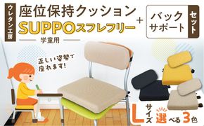 ウレタン工房 座位保持クッションSUPPOスフレフリー学童用とバックサポートのセット サイズ:L 身長の目安：140cm以上 ［215I08］ 選べる カラー 黒 黄 ベージュ 崩れを防ぐ 安定した姿勢 サポート 体圧を分散 集中力 安心感 疲れにくい 愛知県 小牧市 送料無料