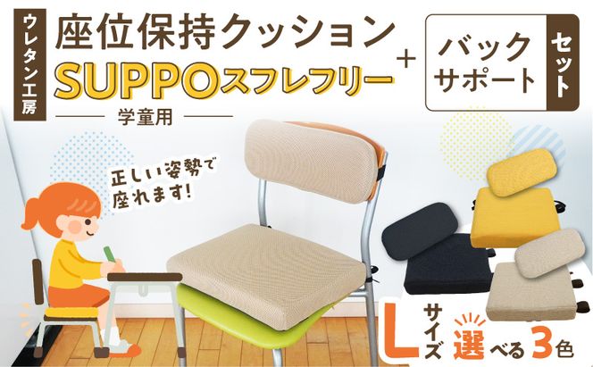 ウレタン工房 座位保持クッションSUPPOスフレフリー学童用とバックサポートのセット サイズ:L 身長の目安：140cm以上 ［215I08］ 選べる カラー 黒 黄 ベージュ 崩れを防ぐ 安定した姿勢 サポート 体圧を分散 集中力 安心感 疲れにくい 愛知県 小牧市 送料無料