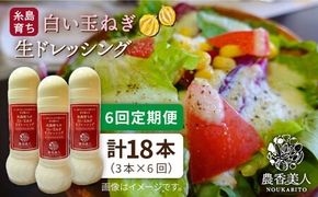 【 全6回 定期便 】糸島 そだち の 白い玉ねぎ 生 ドレッシング （ホワイト） × 3本 セット 《糸島》【農香美人】[AAG028] 玉ねぎ ドレッシング 栽培期間中 農薬不使用 万能ドレッシング 糸島 定期便