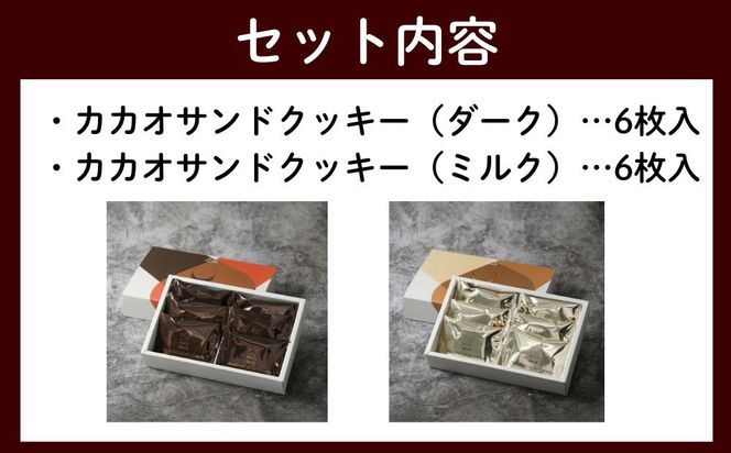 【dari K（ダリケー）】カカオサンドクッキー2種食べ比べセット（ダーク・ミルク）［ 京都 チョコレート カカオを通して世界を変える 人気 おすすめ ギフト プレゼント 贈答 お取り寄せ お菓子 スイーツ ］ 261009_B-CL15