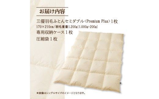【セミダブル】羽毛増量 羽毛布団 掛け布団 羽毛掛け布団＜Premium Plus＞ | 日本製 洗える 寝具 ベッド 布団 生地 綿100％ 受注生産  完全国内生産 国産 夢の国 テーマパーク 一流ホテル 北海道 【 滝川市 】