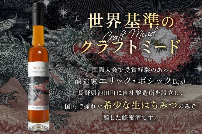 ミード 蜂蜜酒 RING OF FIRE 375ml 1本 [WICKED WAY MEAD 長野県 池田町 48110851] 酒 お酒 はちみつ 蜂蜜 ハチミツ