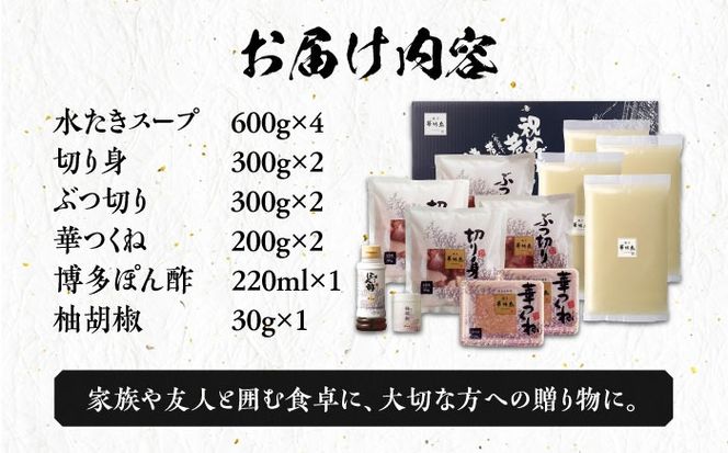 博多華味鳥 水炊き セット 6~8人前 《築上町》【トリゼンフーズ】博多 福岡 鍋 鶏 水たき みずたき [ABCN001]