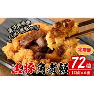 【定期便・全6回】【本場 鹿児島県産】 黒豚角煮飯(12個セット×6回) t009-006