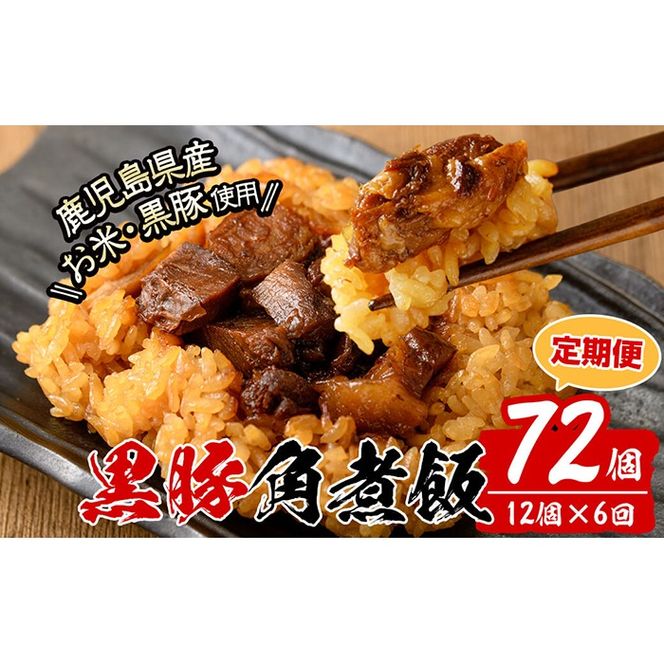 【定期便・全6回】【本場 鹿児島県産】 黒豚角煮飯(12個セット×6回) t009-006